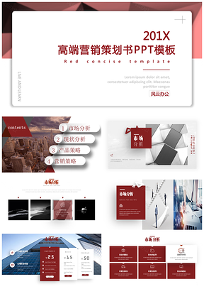 高端营销策划书PPT模板