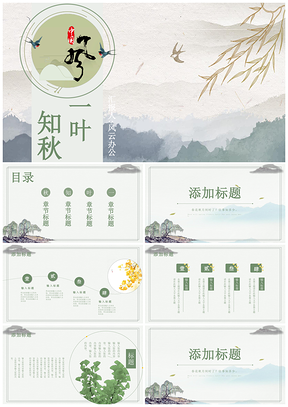知秋一叶PPT模板