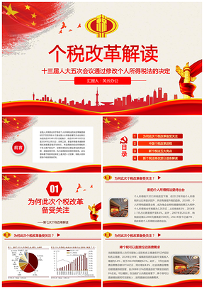 个人所得税法的修改PPT模板