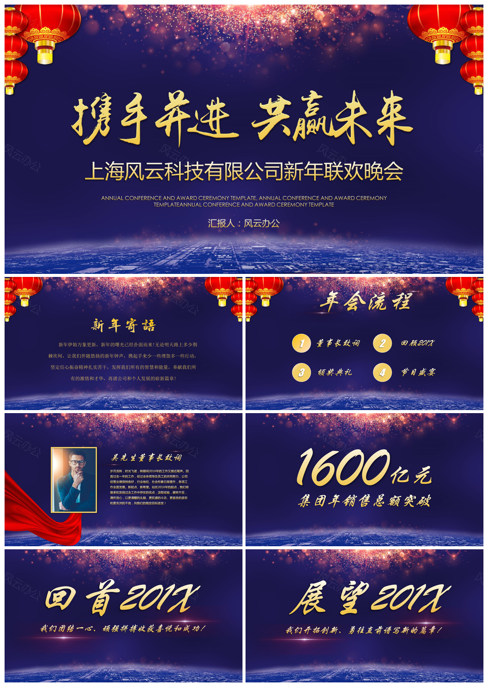 上海风云科技有限公司新年联欢晚会PPT模板