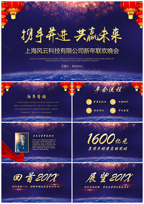 上海风云科技有限公司新年联欢晚会PPT模板