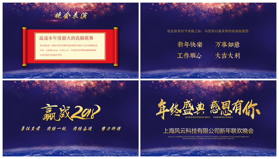 上海风云科技有限公司新年联欢晚会PPT模板