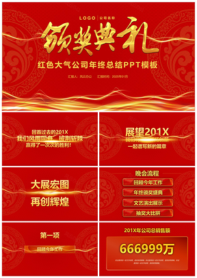 2025红色大气公司年终总结PPT模板