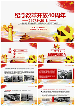 2025纪念改革开放40周年中国特色社会主义PPT模板