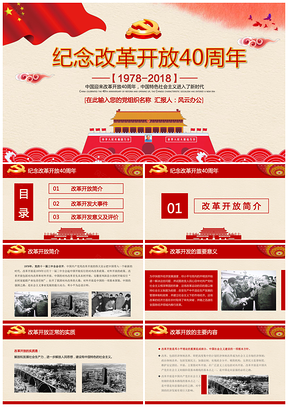 纪念改革开放40周年进入新时代PPT模板