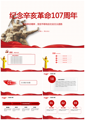 纪念辛亥革命107周年PPT模板