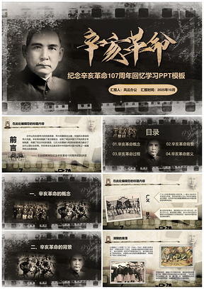 2025纪念辛亥革命107周年回忆学习PPT模板