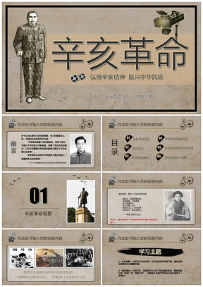辛亥革命PPT模板