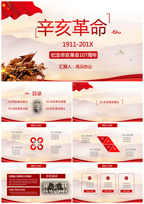 辛亥革命PPT模板