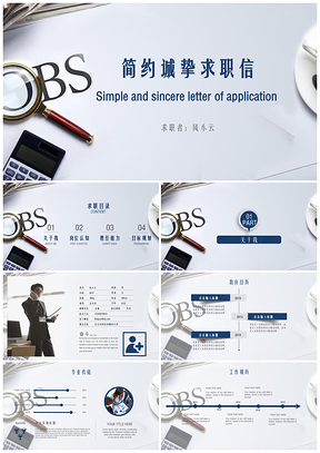 简约诚挚求职信PPT模板
