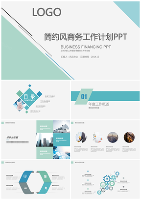简约风商务工作计划PPT模板