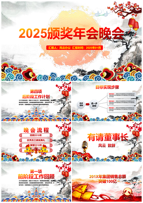 2025颁奖年会晚会PPT模板