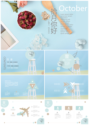 拾月你好PPT模板