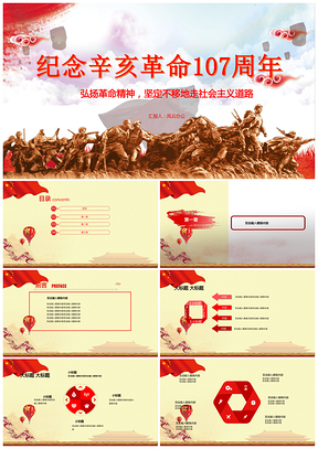纪念辛亥革命107周年PPT模板