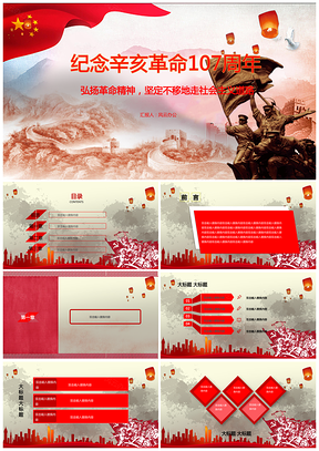 纪念辛亥革命107周年PPT模板