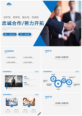 忠诚合作/努力开拓PPT模板