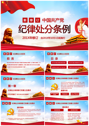 纪律处分条例PPT模板
