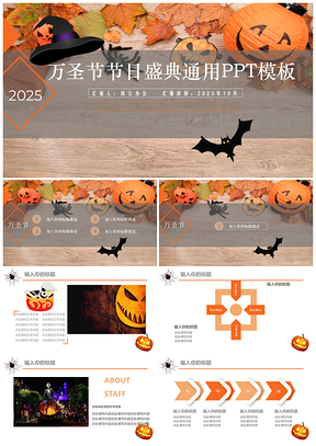2025万圣节节日盛典通用ppt模板通用PPT模板