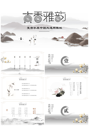 复古水墨中国风通用ppt模板通用PPT模板