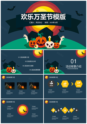 2025欢乐万圣节PPT模板
