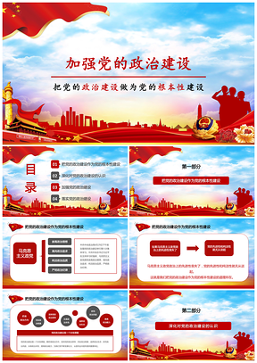 加強(qiáng)黨的政治建設(shè)PPT模板