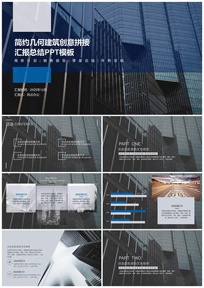 2025简约几何建筑创意拼接汇报总结PPT模板