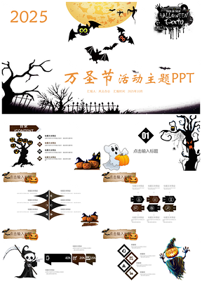 2025万圣节活动主题PPT模板