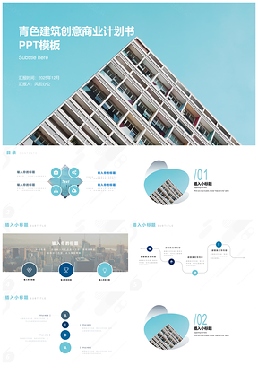 2025青色建筑创意商业计划书PPT模板