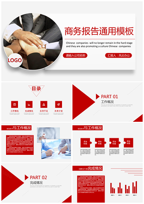 商务报告通用ppt模板通用PPT模板