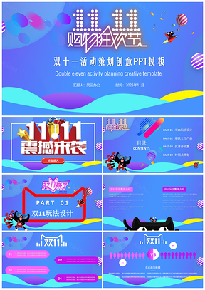 2025双十一活动策划创意PPT模板