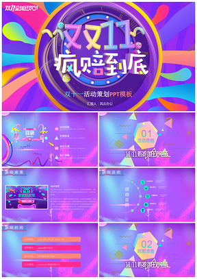 双十一活动策划PPT模板