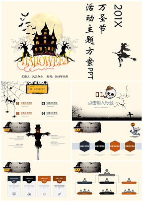 万圣节活动主题方案PPT模板