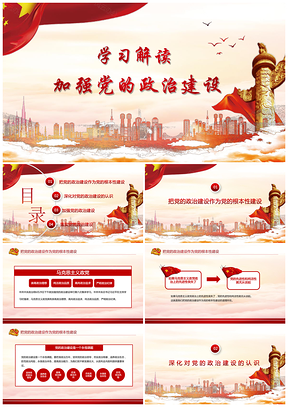 學(xué)習(xí)解讀加強(qiáng)黨的政治建設(shè)PPT模板