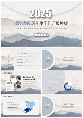 2025简约北欧风年度工作汇报PPT模板