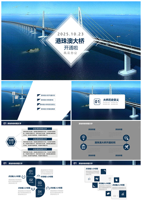 2025港珠澳大桥PPT模板