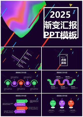 2025渐变汇报PPT模板