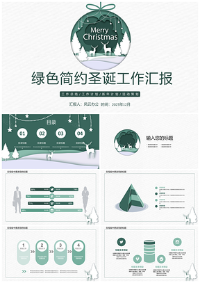 2025绿色简约圣诞工作汇报PPT模板