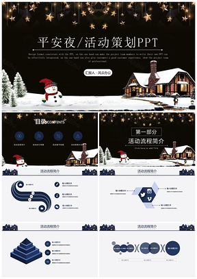 平安夜/活动策划PPT模板