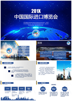 中国国际进口博览会PPT模板