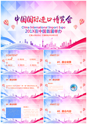 上海进博会首届中国国际进口博览会PPT模板