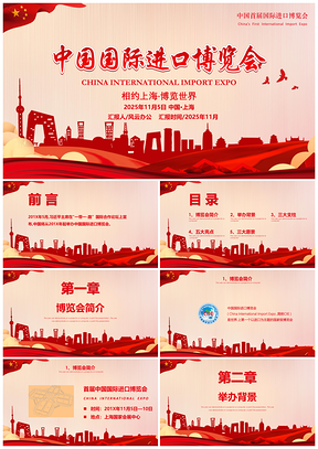 2025上海首届中国国际进口博览会PPT模板