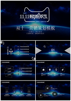 深蓝色双十一电商营销策划PPT模板