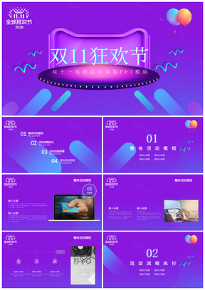 紫色双十一电商活动策划PPT模板