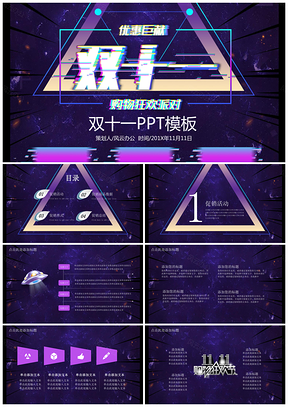 酷炫双十一购物狂欢节PPT模板
