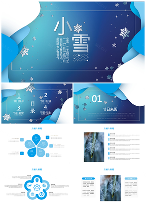 蓝色小清新中国传统节日二十四节气介绍之小雪PPT模板
