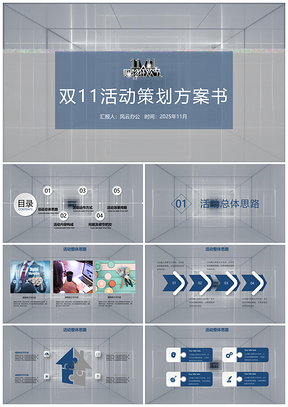 2025双十一活动策划PPT模板