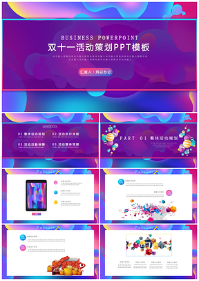 双十一活动策划方案PPT模板