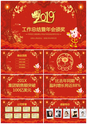 喜庆中国风猪年年终总结颁奖晚会PPT模板