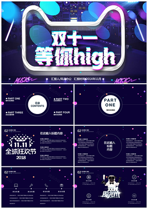 炫酷双十一等你highPPT模板