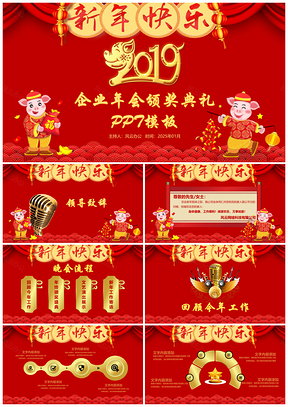 2025喜庆公司年会颁奖晚会PPT模板